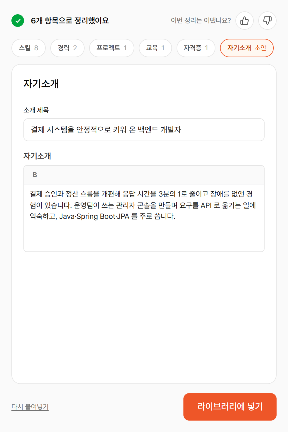 정리 후 — 스킬·프로젝트·교육·자격증으로 나뉜 결과