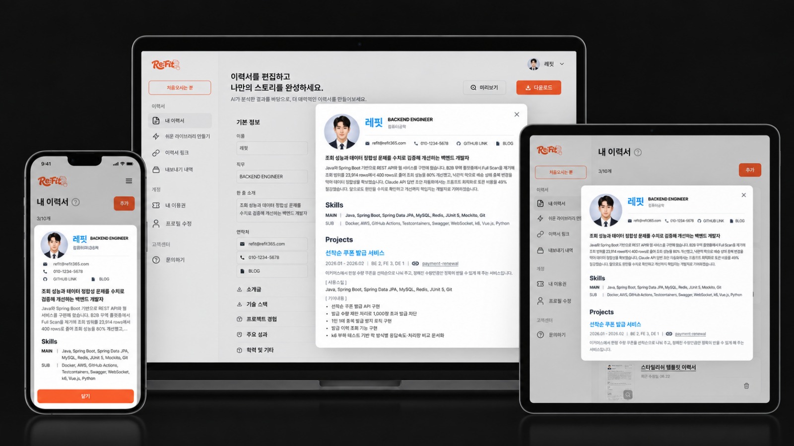 노트북·태블릿·휴대폰에서 본 Re:Fit — 이력서 편집 화면과 미리보기